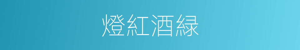 燈紅酒緑的意思
