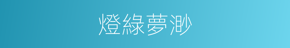 燈綠夢渺的同義詞