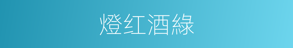 燈红酒綠的意思