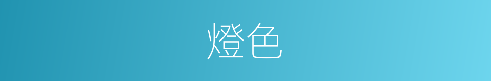 燈色的意思