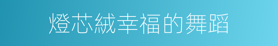 燈芯絨幸福的舞蹈的同義詞