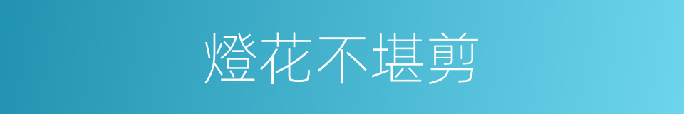 燈花不堪剪的同義詞