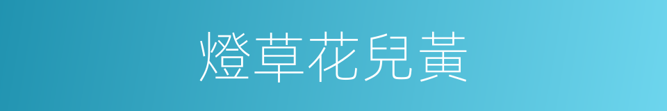 燈草花兒黃的同義詞