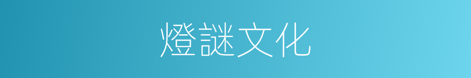 燈謎文化的同義詞