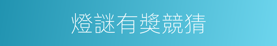 燈謎有獎競猜的同義詞
