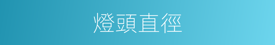 燈頭直徑的同義詞