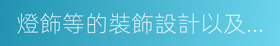 燈飾等的裝飾設計以及家具的同義詞