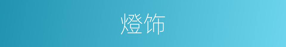 燈饰的意思