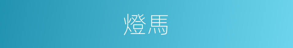 燈馬的意思