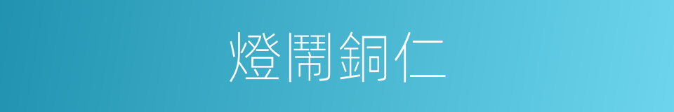 燈鬧銅仁的同義詞