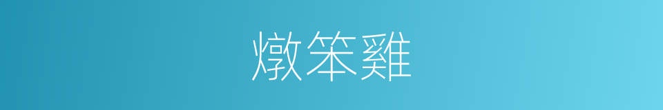 燉笨雞的同義詞