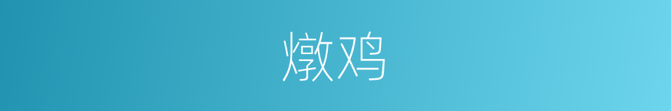 燉鸡的同義詞