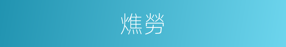 燋勞的同義詞