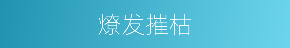 燎发摧枯的意思