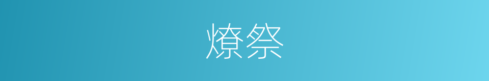 燎祭的意思