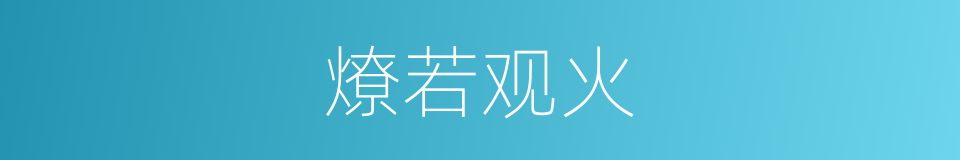 燎若观火的意思