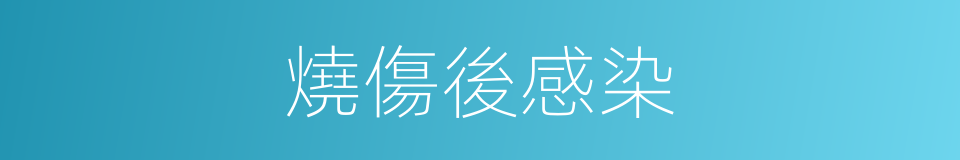 燒傷後感染的同義詞