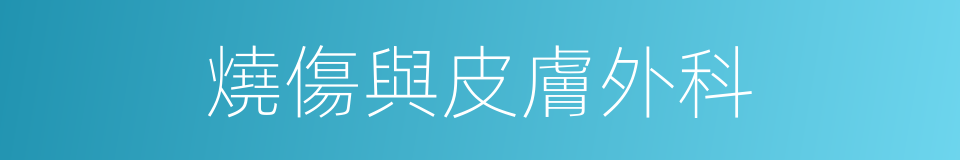 燒傷與皮膚外科的同義詞
