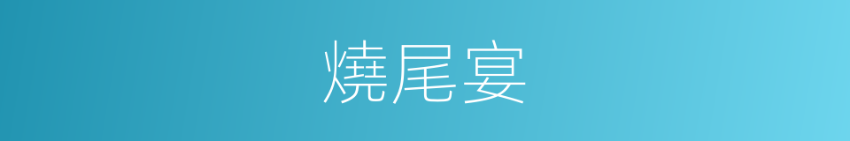 燒尾宴的意思