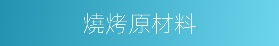 燒烤原材料的同義詞