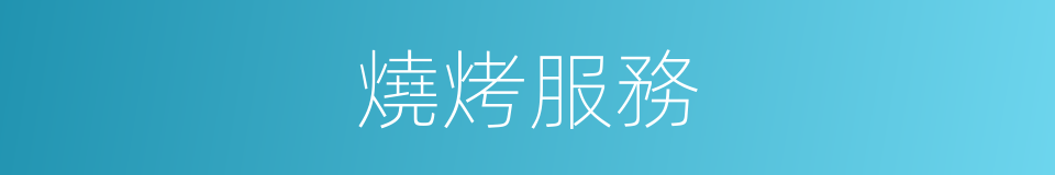 燒烤服務的同義詞