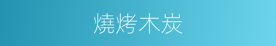 燒烤木炭的同義詞