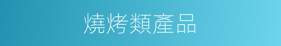 燒烤類產品的同義詞