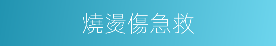 燒燙傷急救的同義詞