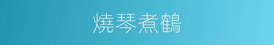 燒琴煮鶴的意思