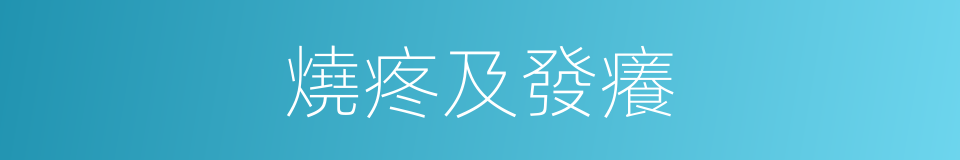 燒疼及發癢的同義詞