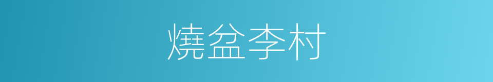 燒盆李村的同義詞