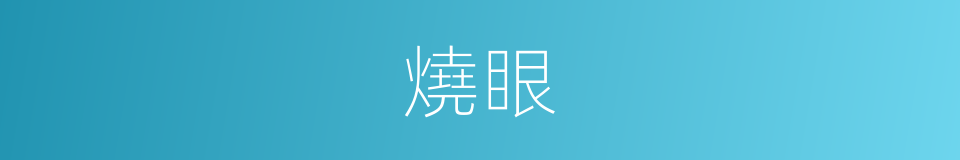 燒眼的意思
