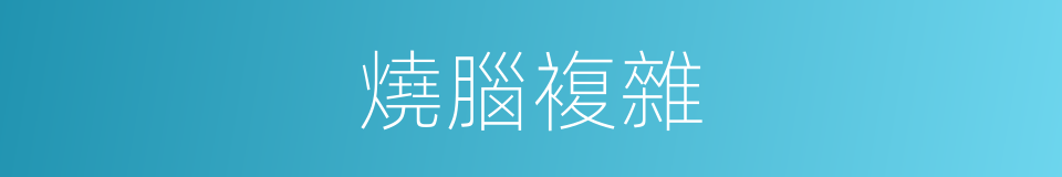 燒腦複雜的同義詞
