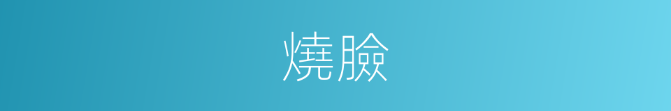燒臉的同義詞