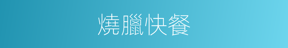燒臘快餐的同義詞