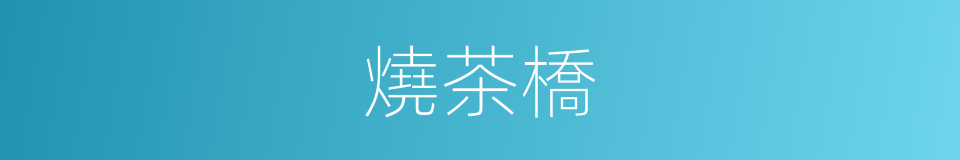 燒茶橋的同義詞