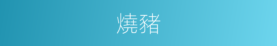 燒豬的意思