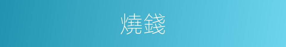 燒錢的意思