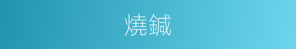 燒鍼的同義詞