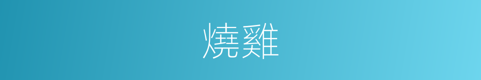 燒雞的意思
