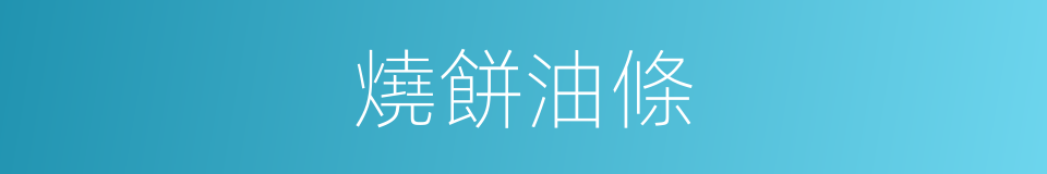 燒餅油條的同義詞
