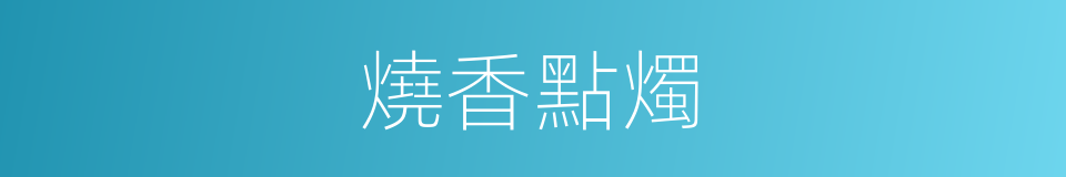 燒香點燭的同義詞