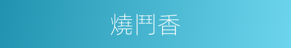 燒鬥香的同義詞