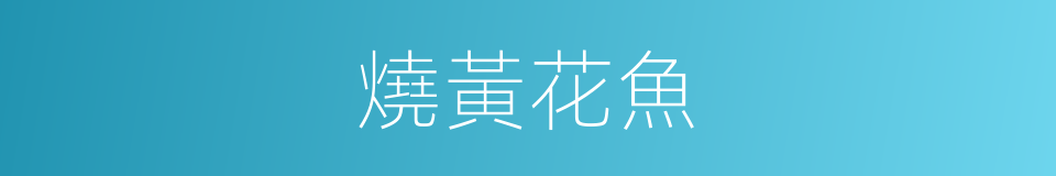 燒黃花魚的同義詞