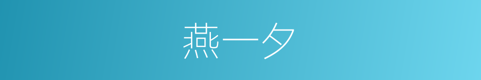 燕一夕的同义词