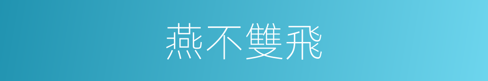 燕不雙飛的同義詞
