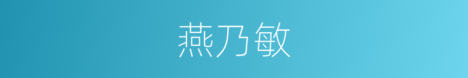 燕乃敏的同义词