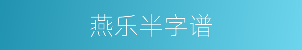 燕乐半字谱的同义词