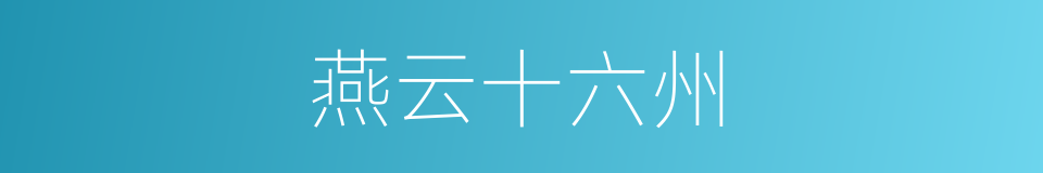 燕云十六州的意思