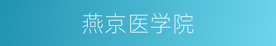 燕京医学院的同义词